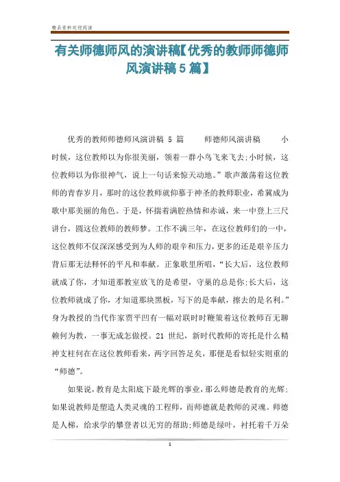 有关师德师风的演讲稿【优秀的教师师德师风演讲稿5篇】