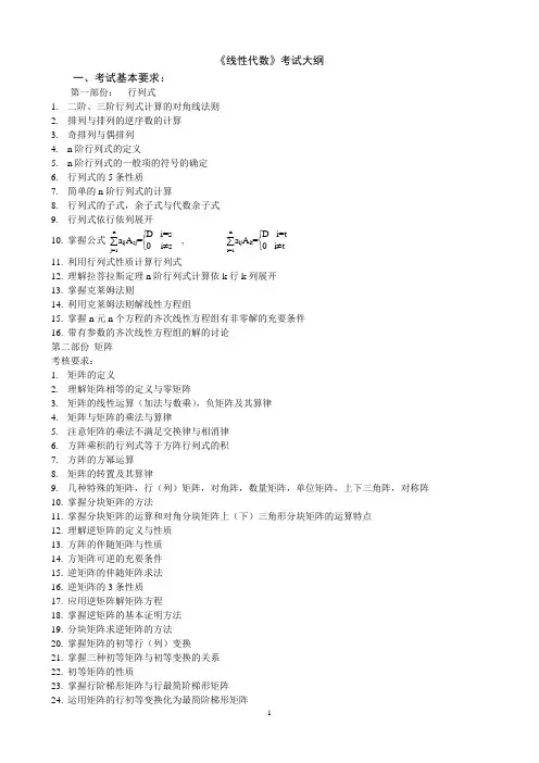 《线性代数》考试大纲