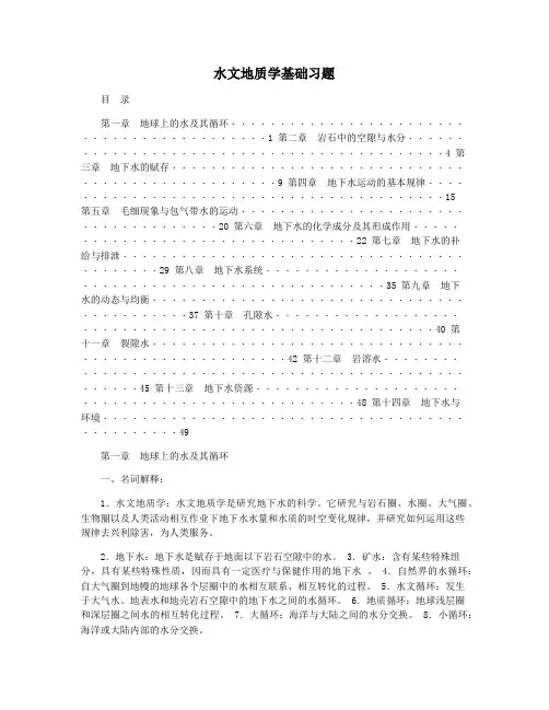 水文地质学基础习题