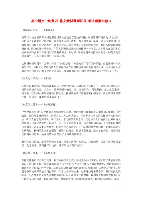 高中语文一轮复习 作文素材整理汇总 新人教版必修4