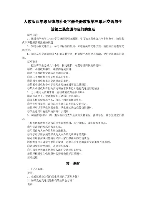 人教版四年级品德与社会下册全册教案第三单元交通与生活第二课交通与我们的生活