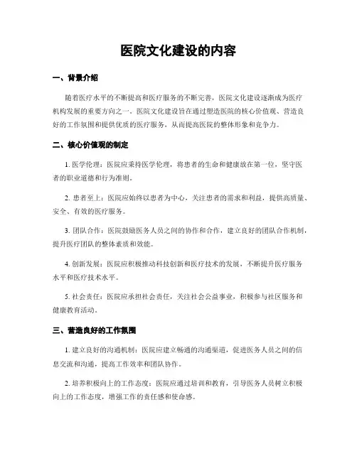 医院文化建设的内容 2