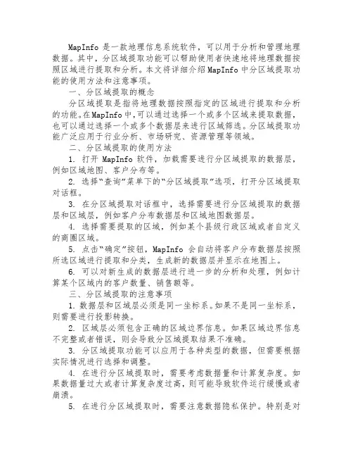 mapinfo 分区域提取