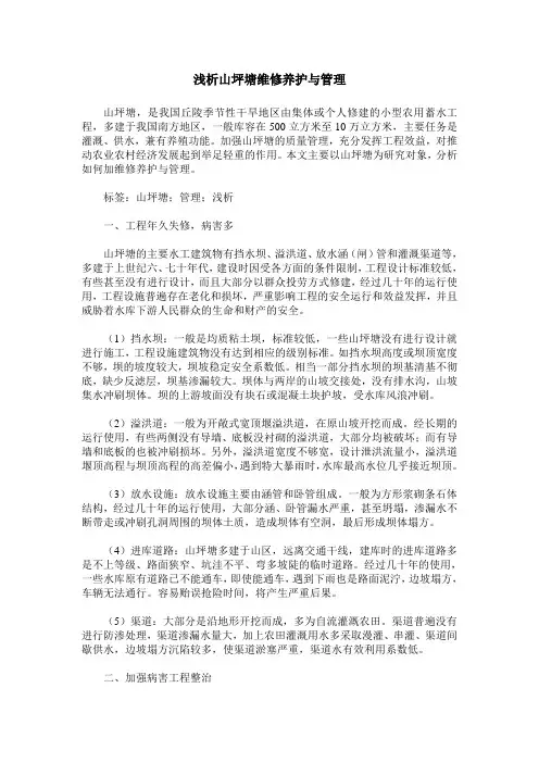 浅析山坪塘维修养护与管理