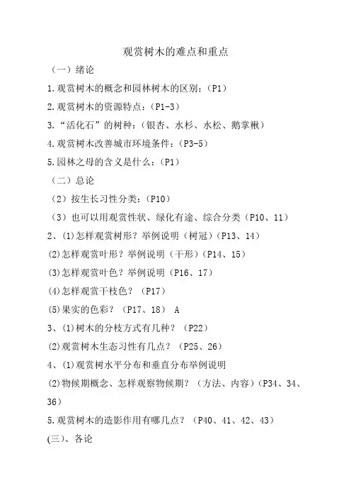 园林观赏树木重点难点
