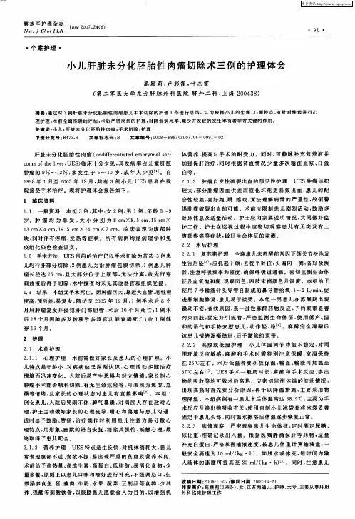 小儿肝脏未分化胚胎性肉瘤切除术三例的护理体会