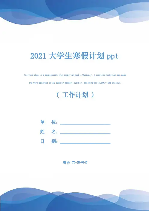 2021大学生寒假计划ppt