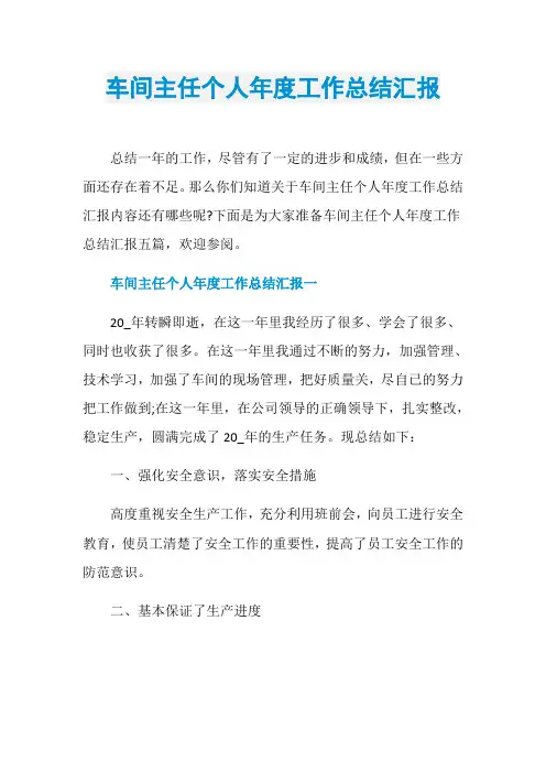 车间主任个人年度工作总结汇报