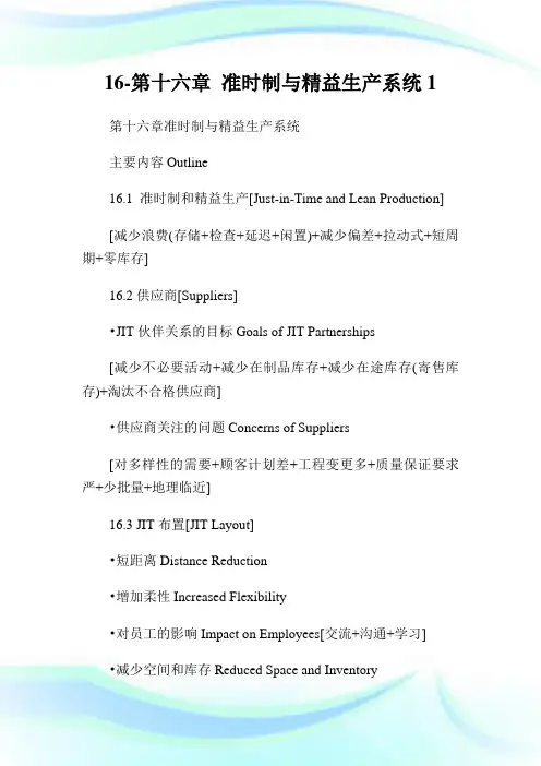 16-第十六章准时制与精益生产系统1.doc