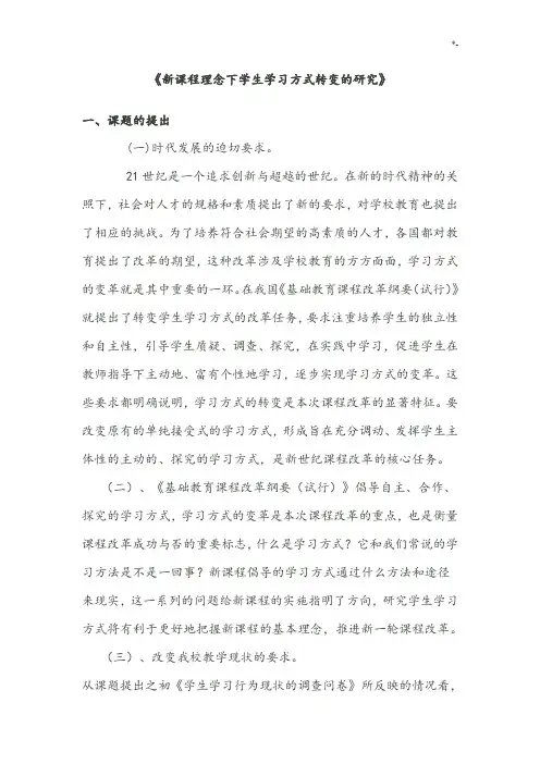新课程理念下学生知识学习方式转变的研究