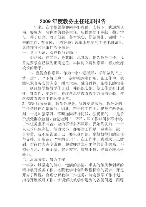 2009年度教务主任述职报告