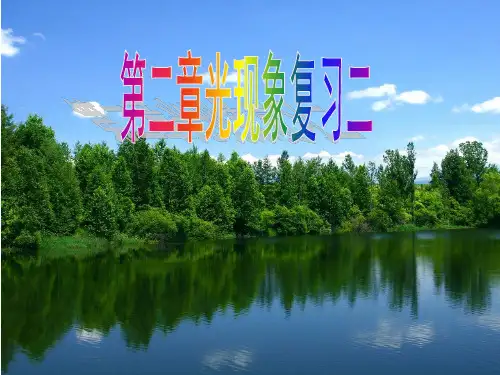 第二章光现象复习第二课