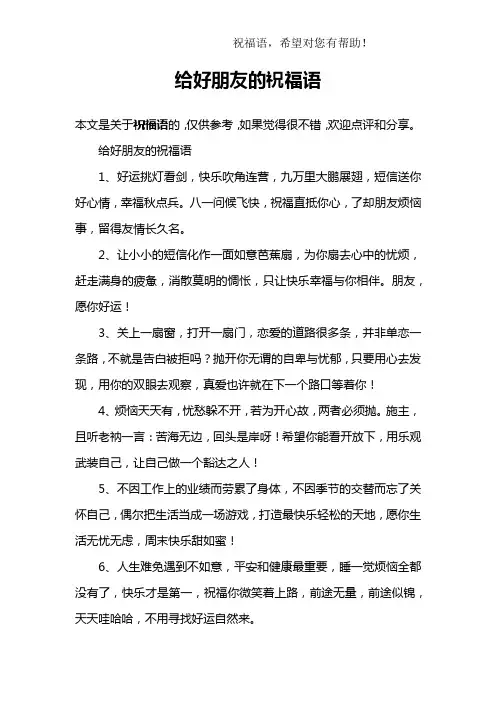 给好朋友的祝福语