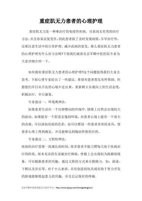 重症肌无力患者的心理护理