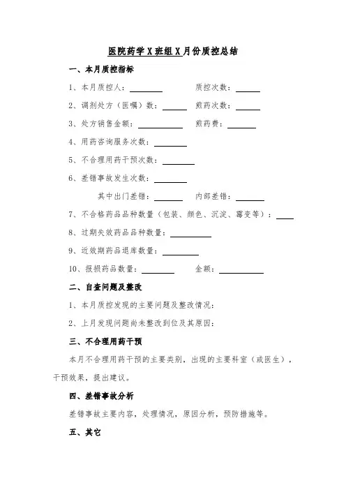 医院药学质量控制总结