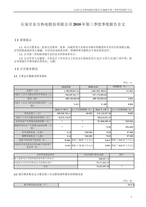 ST东热：2010年第三季度报告全文 2010-10-27