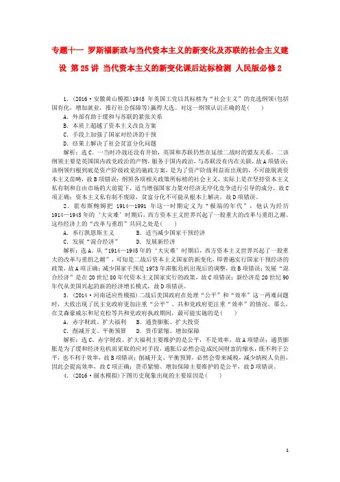 【浙江新高考】2016届高考历史  第25讲 当代资本主义的新变化课后达标检测 人民版必修2