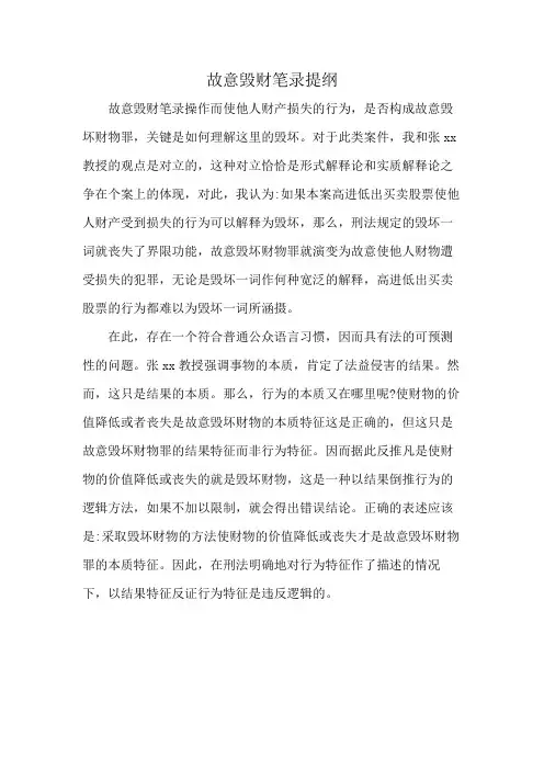 故意毁财笔录提纲