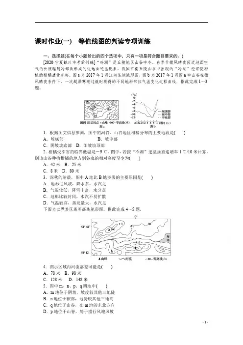 2021新高考版地理二轮专题复习课时作业：(一) 等值线图的判读专项训练