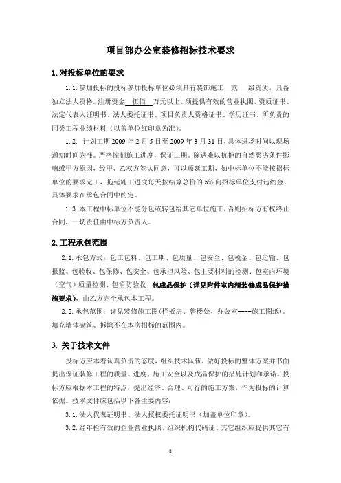 项目部办公室装修招标技术要求