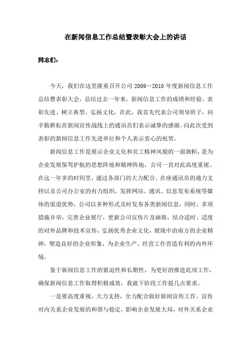 在新闻信息工作总结暨表彰大会上的讲话