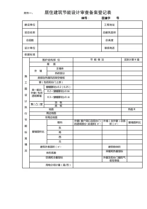 居住建筑节能设计审查备案登记表