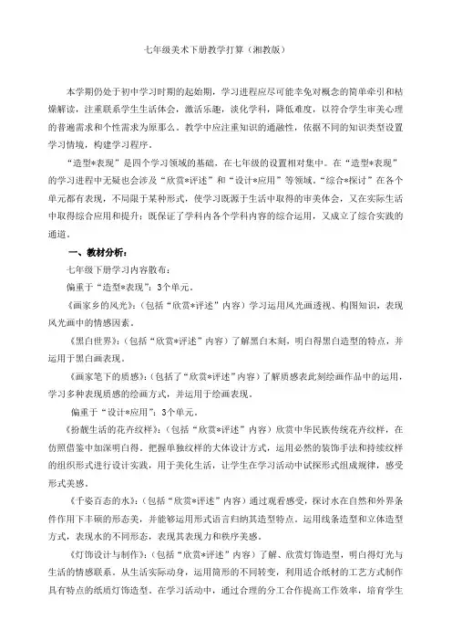 七年级美术下册教学打算(湘教版)