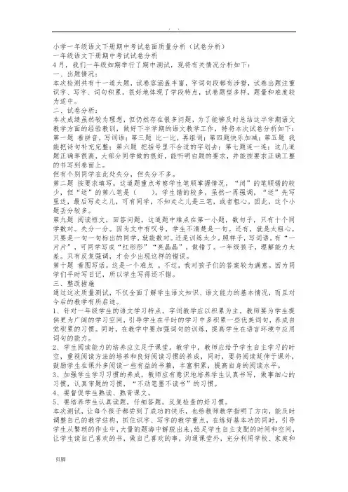 小学一年级语文(下册)期中考试卷面质量分析