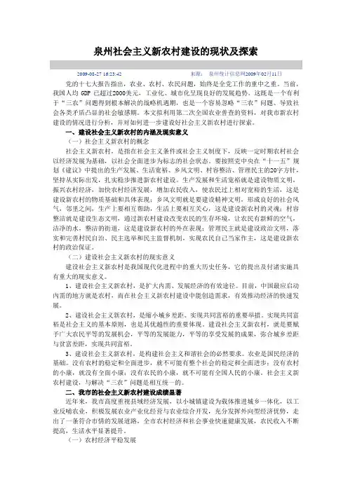 泉州社会主义新农村建设的现状及探索