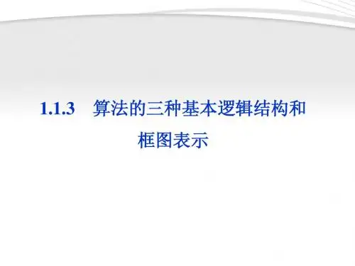 【优化方案】2012高中数学 第1章1.1.3算法的三种基本逻辑结构和框图表示同步课件 新人教B版必修3