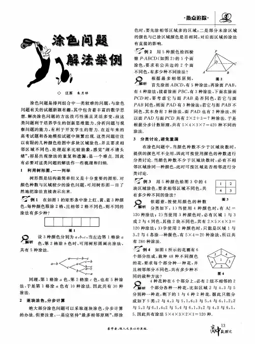 涂色问题解法举例