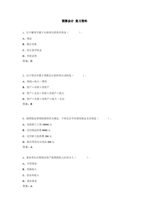 预算会计 复习资料