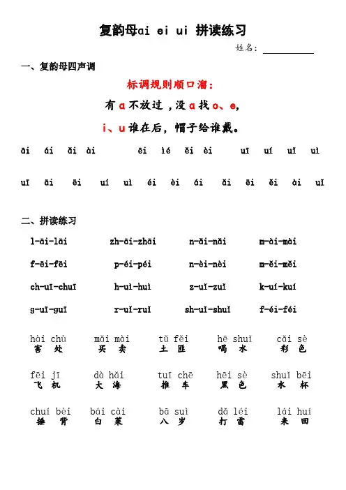 复韵母《ai ei ui 》拼读练习