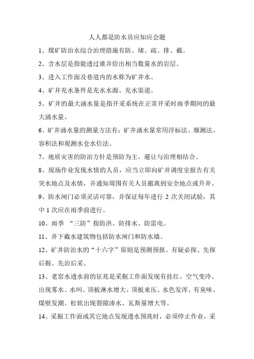 人人都是防水员应知应会题