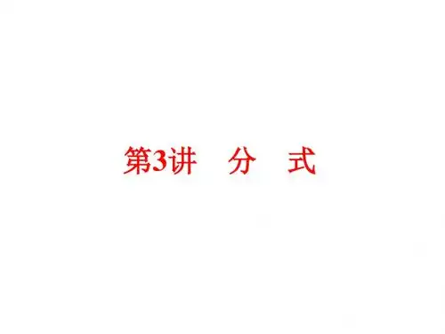 浙江新中考2015中考数学考点梳理即时训练课件：第3讲+分+式(含2014年中考真题)