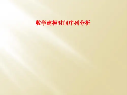 数学建模时间序列分析