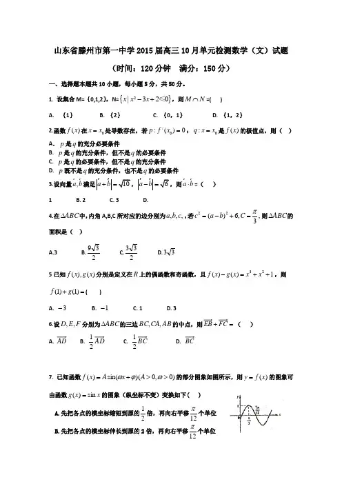 山东省滕州市第一中学2015届高三10月单元测试数学(文)试题 Word版含答案
