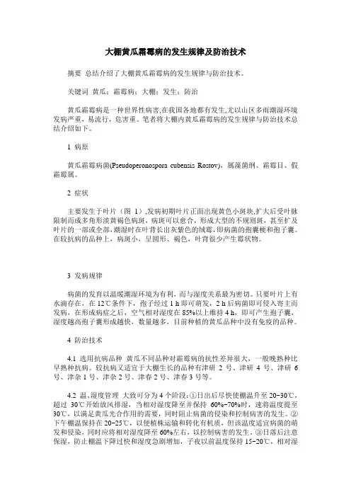 大棚黄瓜霜霉病的发生规律及防治技术