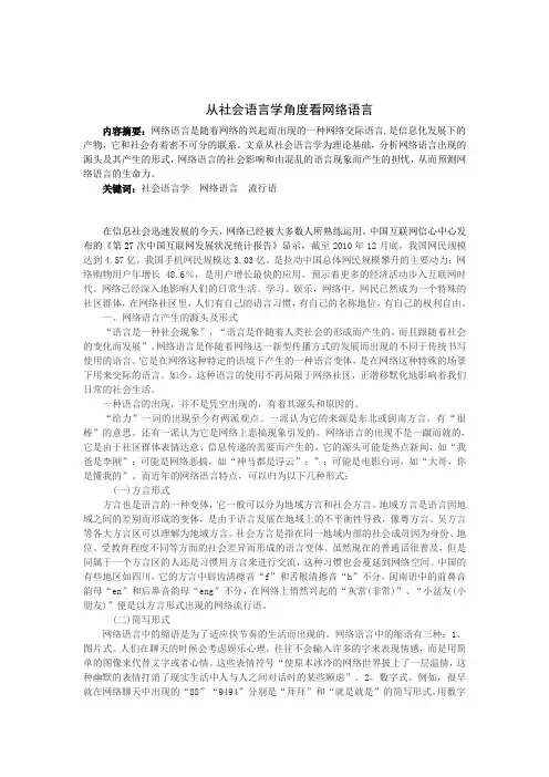 从社会语言学角度看网络语言