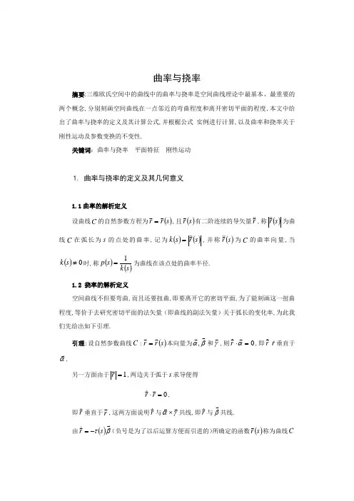 曲率与挠率
