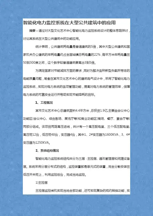 智能化电力监控系统在大型公共建筑中的应用
