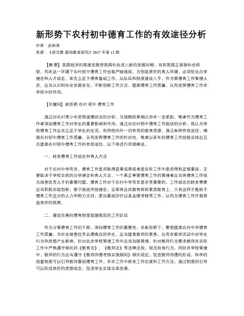 新形势下农村初中德育工作的有效途径分析
