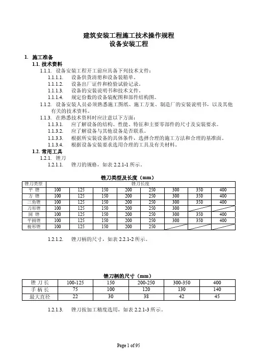 江苏省建筑安装工程施工技术操作规程(设备安装)(pdf)