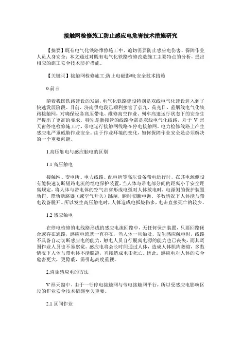 接触网检修施工防止感应电危害技术措施研究