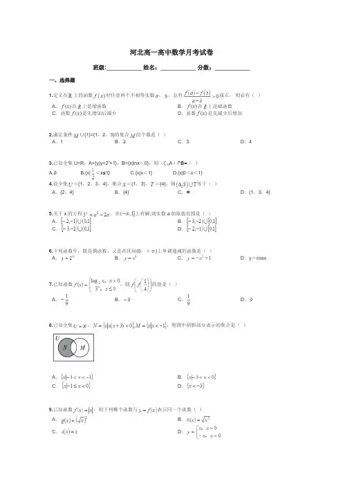 河北高一高中数学月考试卷带答案解析
