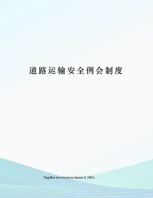 道路运输安全例会制度