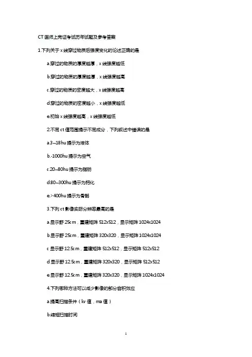 CT医师上岗证考试历年试题和参考答案