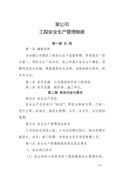 某公司工程安全生产管理制度