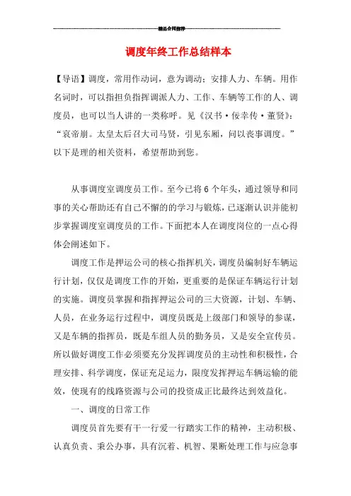 调度年终工作总结样本