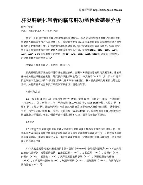 肝炎肝硬化患者的临床肝功能检验结果分析 2